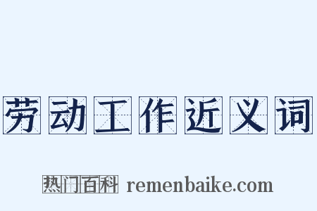 劳动工作近义词是什么意思的图片